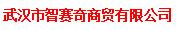 武汉市智赛奇商贸有限公司